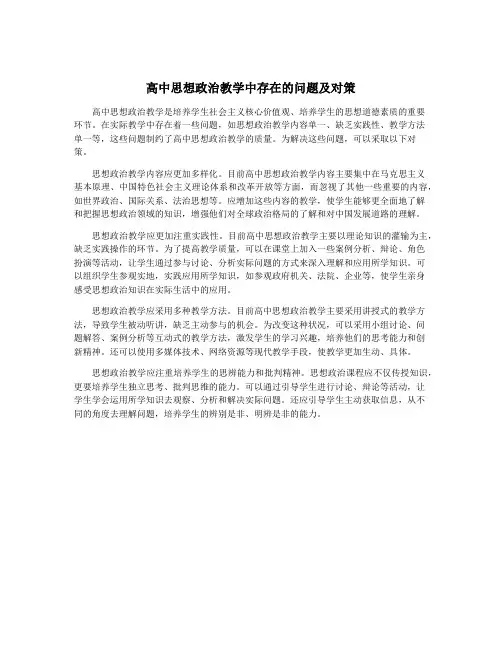高中思想政治教学中存在的问题及对策