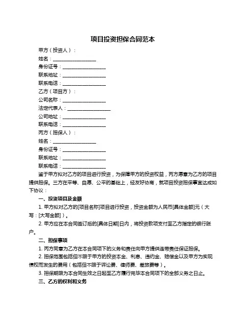 项目投资担保合同范本