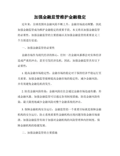 加强金融监管维护金融稳定