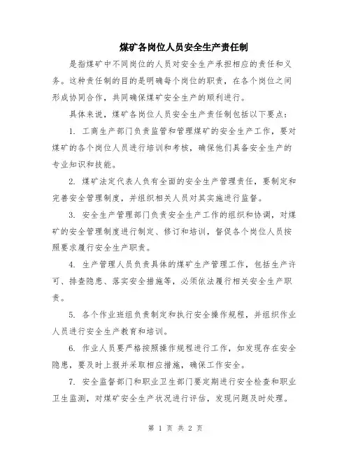 煤矿各岗位人员安全生产责任制