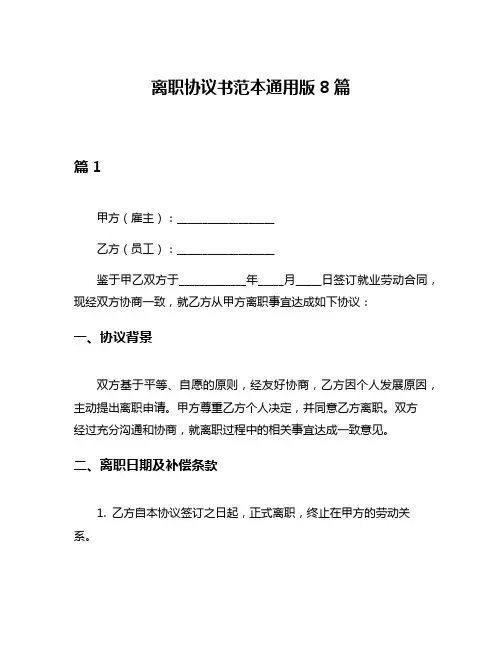 离职协议书范本通用版8篇