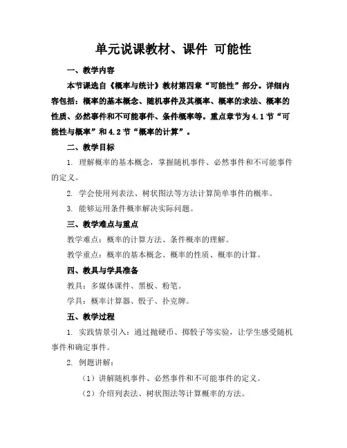 单元说课教材、课件可能性