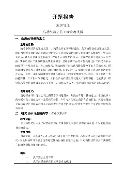 高星级酒店员工满意度浅析开题报告