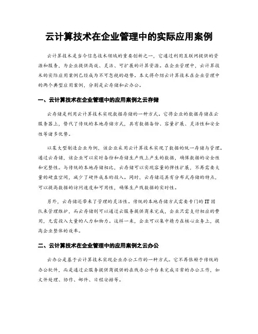 云计算技术在企业管理中的实际应用案例
