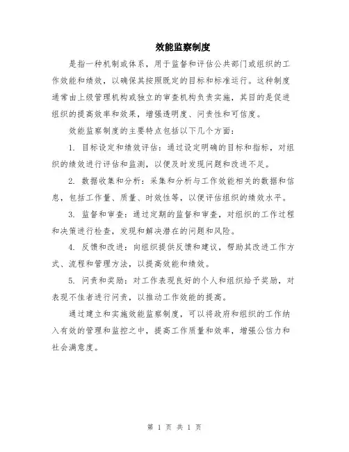 效能监察制度