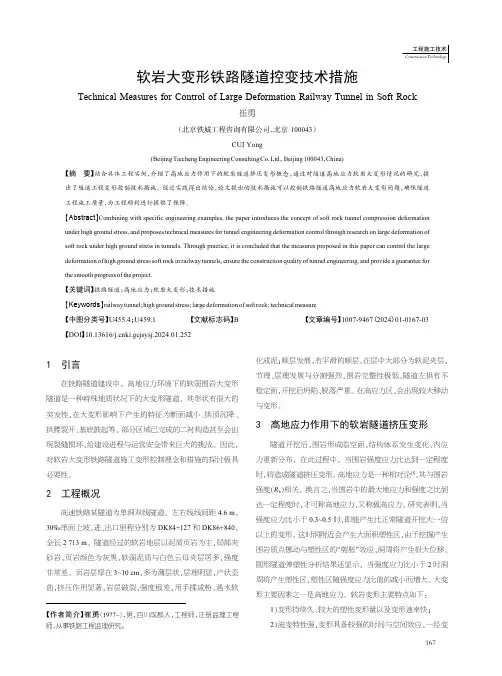 软岩大变形铁路隧道控变技术措施