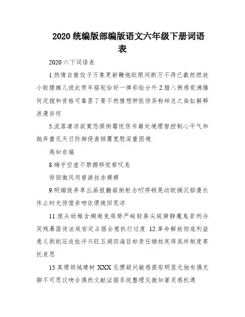 2020统编版部编版语文六年级下册词语表