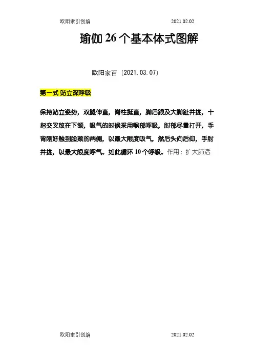 瑜伽的26个基本体式(图文)之欧阳家百创编