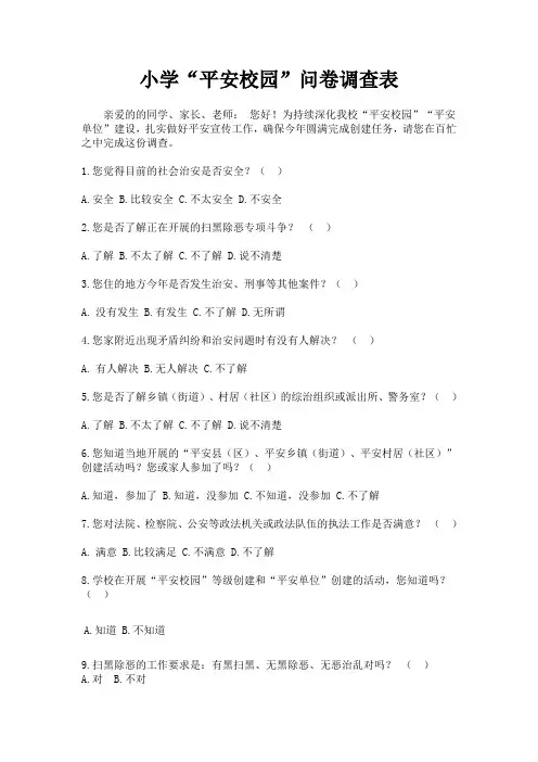 小学平安校园问卷调查表