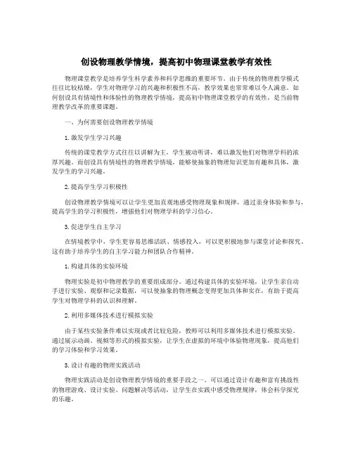 创设物理教学情境,提高初中物理课堂教学有效性