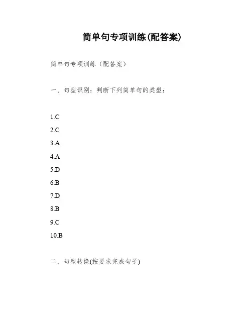 简单句专项训练(配答案)