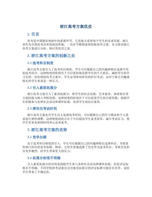 浙江高考方案优劣