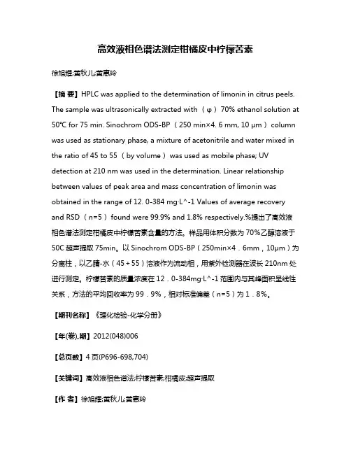 高效液相色谱法测定柑橘皮中柠檬苦素