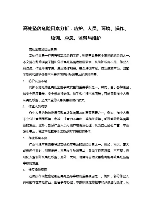 高处坠落危险因素分析：防护、人员、环境、操作、培训、应急、监管与维护