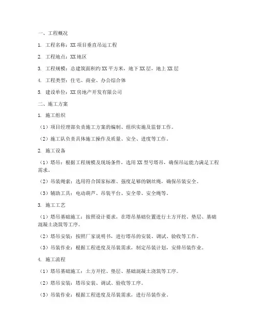 垂直吊运工程施工方案范本