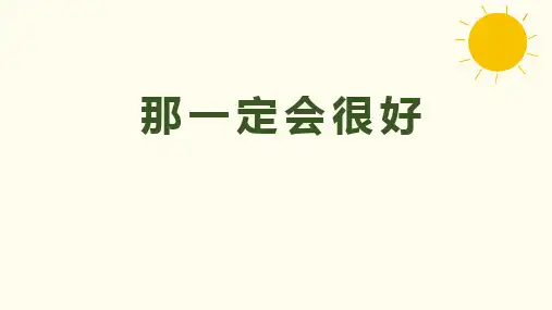 9.《那一定会很好》课件(共24张PPT)