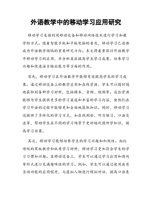 外语教学中的移动学习应用研究