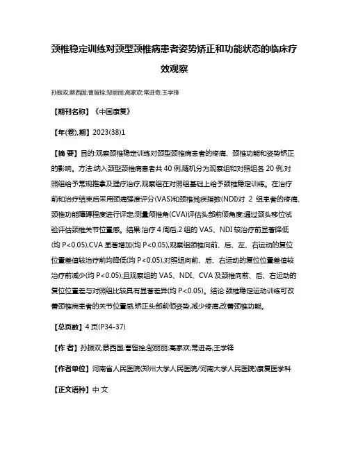 颈椎稳定训练对颈型颈椎病患者姿势矫正和功能状态的临床疗效观察