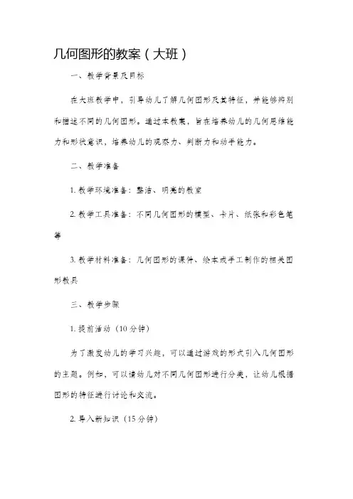 几何图形的教案大班