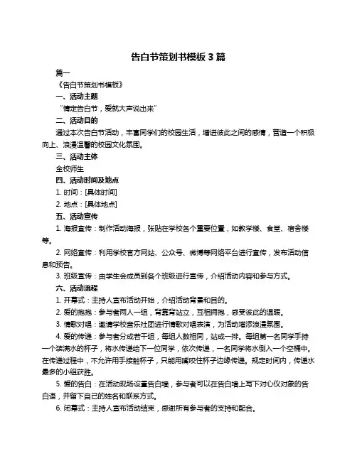 告白节策划书模板3篇
