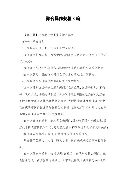 聚合操作规程3篇