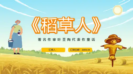《稻草人》著名作家叶圣陶经典文学著作解读分析名著作品导读教育PPT模板课件