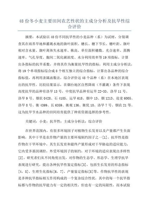 48份冬小麦主要田间农艺性状的主成分分析及抗旱性综合评价