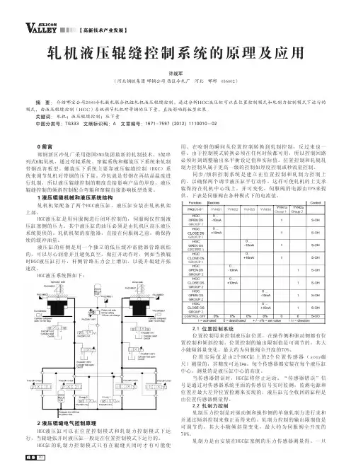 轧机液压辊缝控制系统的原理及应用