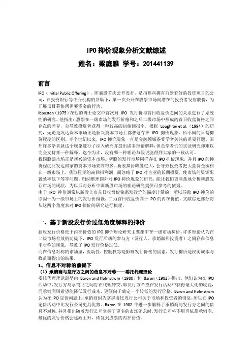 IPO抑价现象分析文献综述