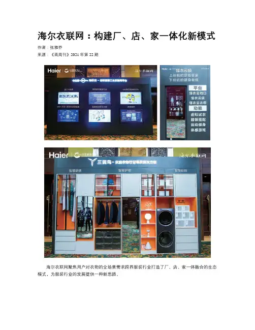 海尔衣联网：构建厂、店、家一体化新模式