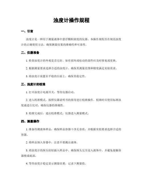 浊度计操作规程