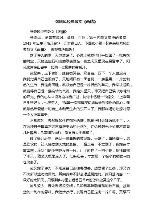 张晓风经典散文《画睛》