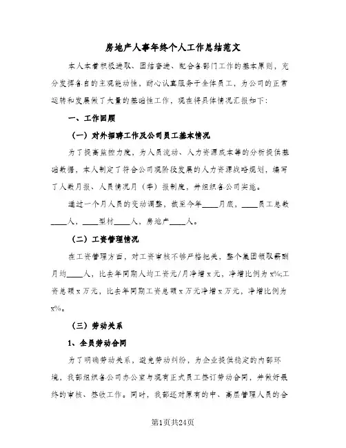 2024年房地产人事年终个人工作总结范文（四篇）