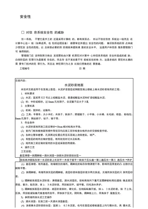 水泥砂浆地面技术交底