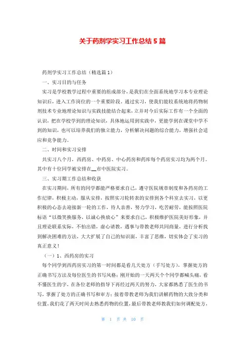 关于药剂学实习工作总结5篇
