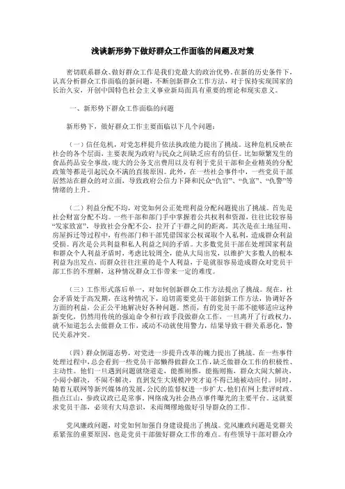 浅谈新形势下做好群众工作面临的问题及对策