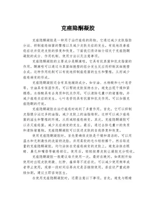 克痤隐酮凝胶