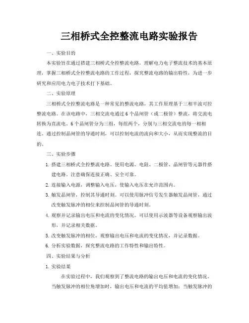 三相桥式全控整流电路实验报告