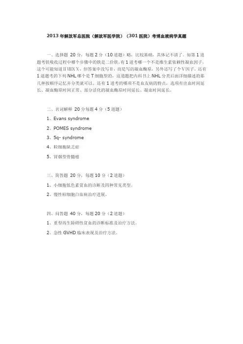 2013年解放军总医院(解放军医学院)(301医院)考博血液病学真题