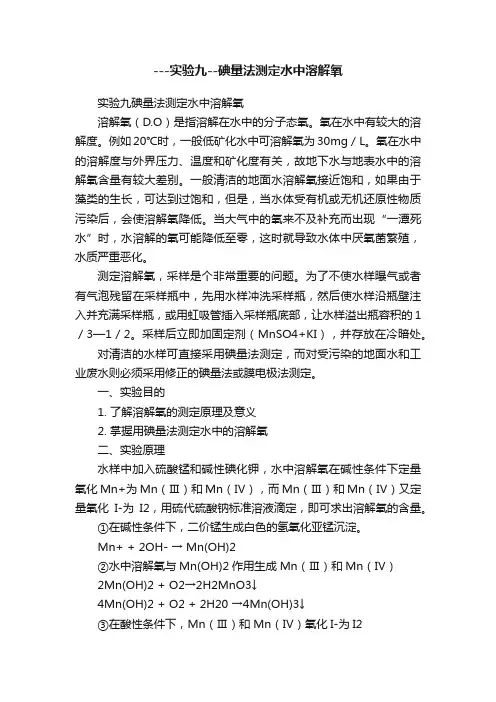 ---实验九--碘量法测定水中溶解氧