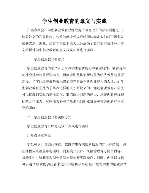 学生创业教育的意义与实践