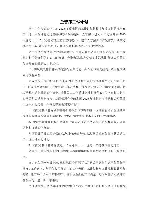 工作计划-企管部工作计划 精品