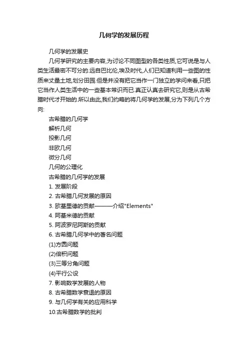 几何学的发展历程