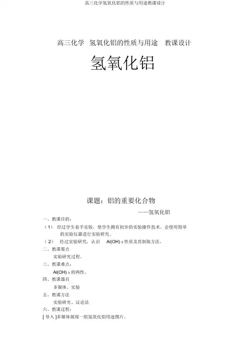 高三化学氢氧化铝的性质与用途教案