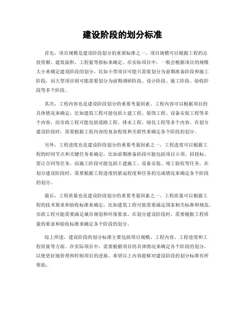建设阶段的划分标准