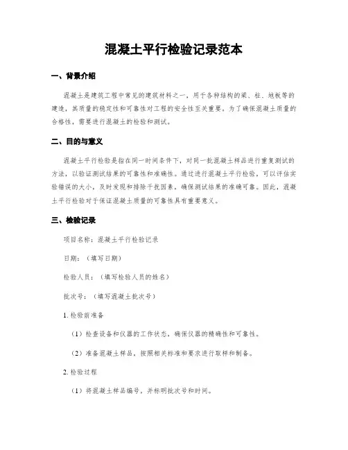 混凝土平行检验记录范本