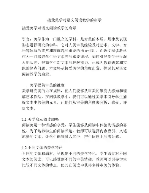 接受美学对语文阅读教学的启示