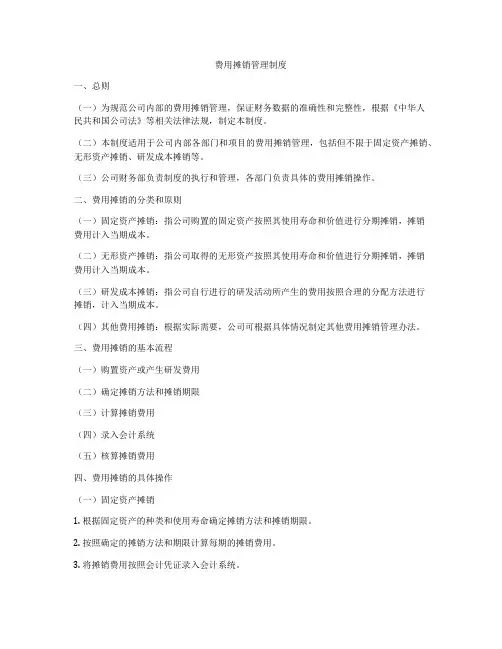 费用摊销管理制度