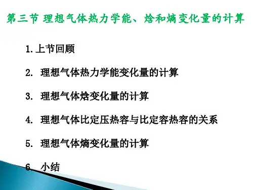 第三章(3)理想气体热力学能、焓和熵变化量的计算