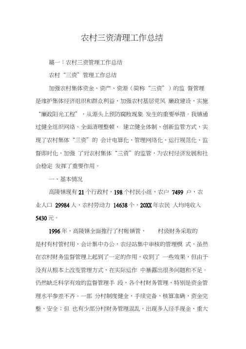 农村三资清理工作总结